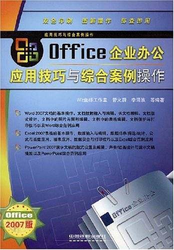 Office企业办公应用技巧与综合案例操作
