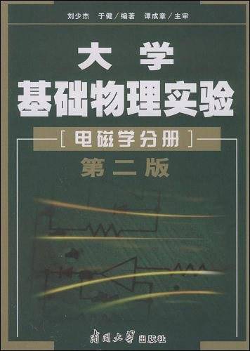 大学基础物理实验：电磁学分册