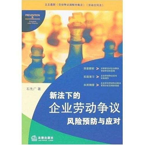 新法下的企业劳动争议风险预防与应对