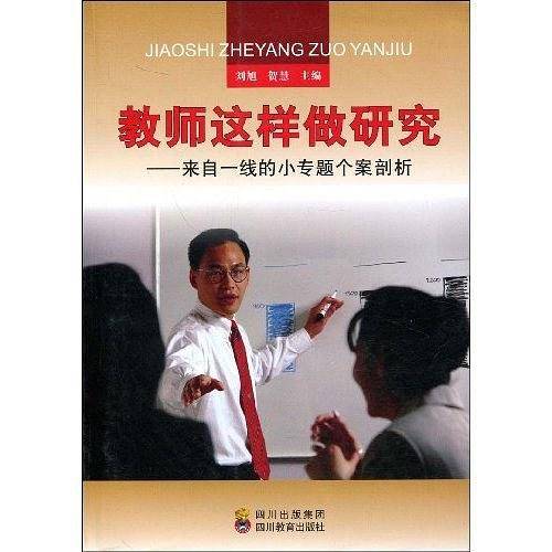 教师这样做研究