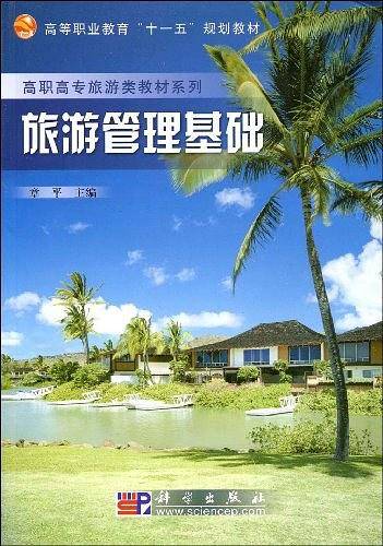 旅游管理基础