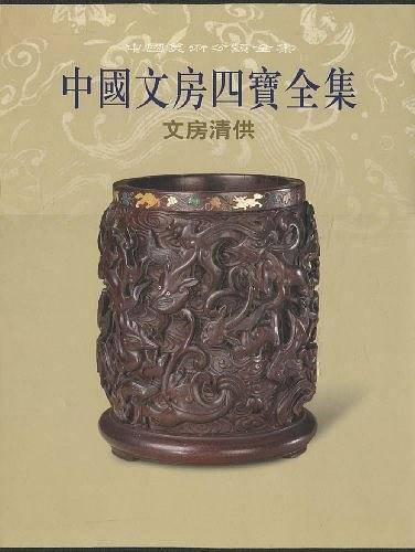 中国文房四宝全集（文房清供）