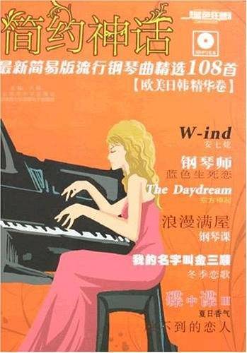 欧美日韩精华卷-最新简易版流行钢琴精选108首-简约神话