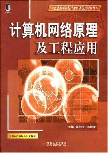 计算机网络原理及工程应用