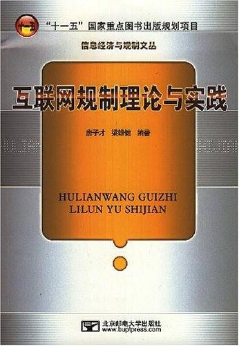 互联网规制理论与实践