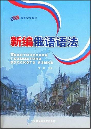 新编俄语语法