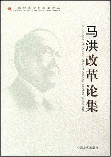 马洪改革论集