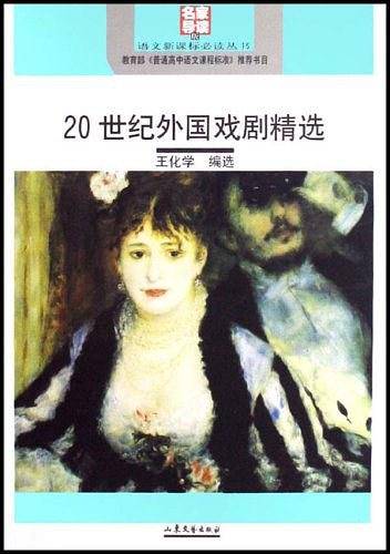 20世纪外国戏剧精选