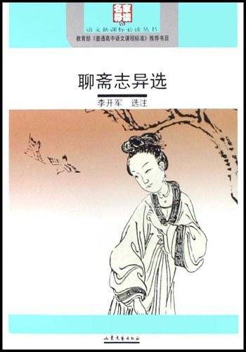 聊斋志异选
