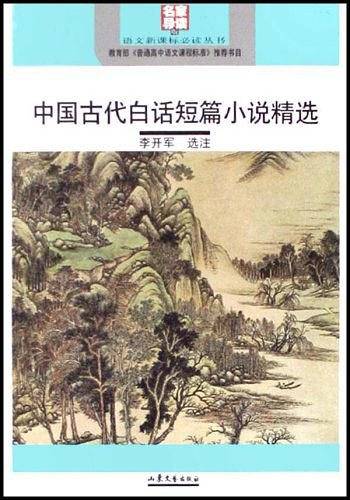 中国古代白话短篇小说精选