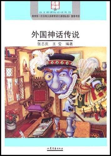 外国神话传说