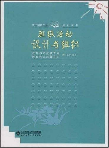 班级活动设计与组织