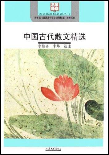 中国古代散文精选