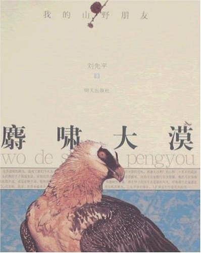 麝啸大漠/我的山野朋友