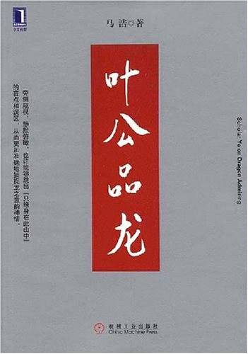 叶公品龙