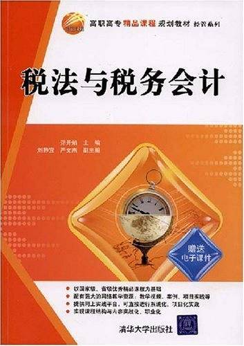 税法与税务会计