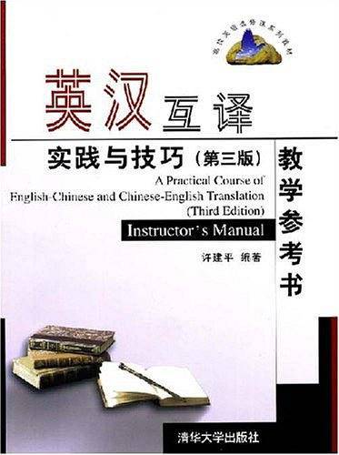 英汉互译实践与技巧－教学参考书