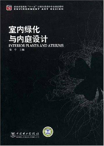 普通高等教育“十一五”环境艺术设计专业规划教材 室内绿化与内庭设计