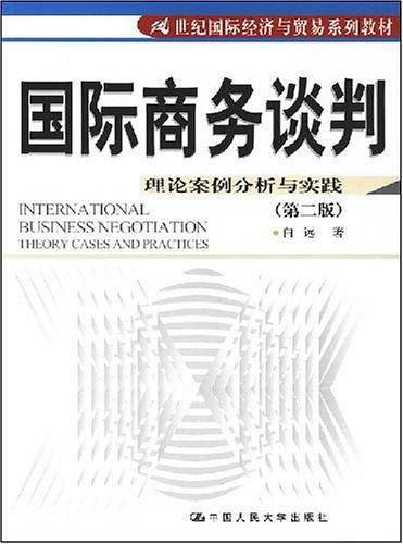国际商务谈判--理论案例分析与实践