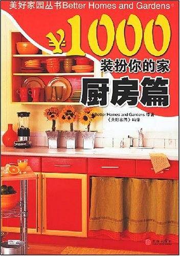 ￥1000装扮你的家 厨房篇