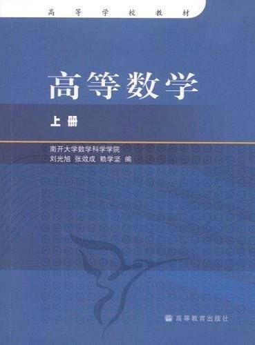 高等学校教材・高等数学（上）