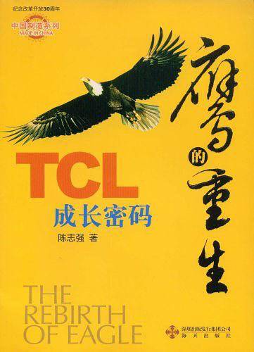 鹰的重生：TCL成长密码