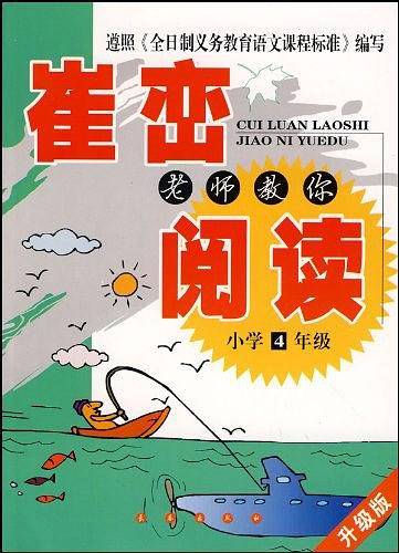 崔峦老师教你阅读