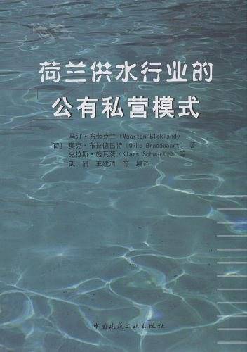 荷兰供水行业的公有私营模式