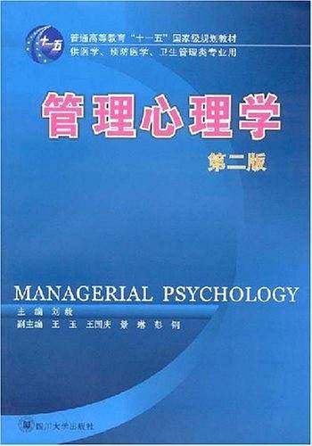 管理心理学