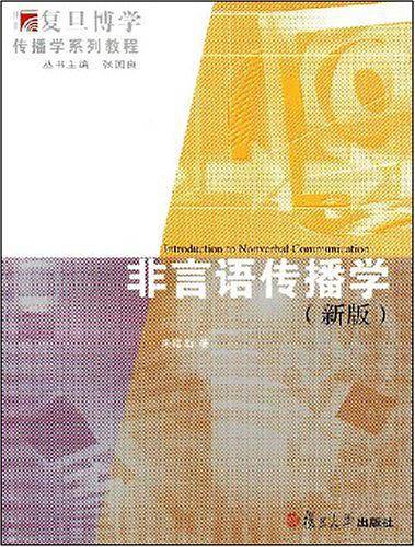 非言语传播学