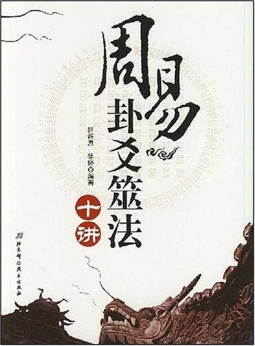 周易卦爻筮法十讲