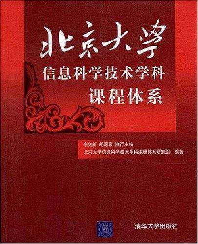 北京大学信息科学技术学科课程体系