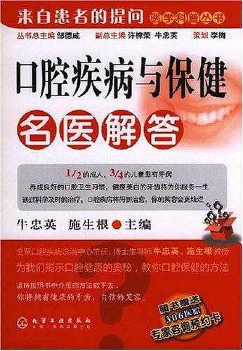 口腔疾病与保健名医解答