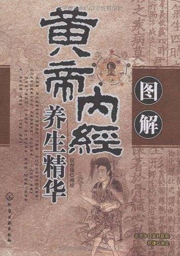 图解黄帝内经养生精华