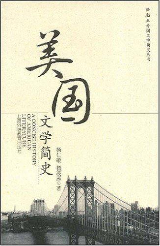 美国文学简史