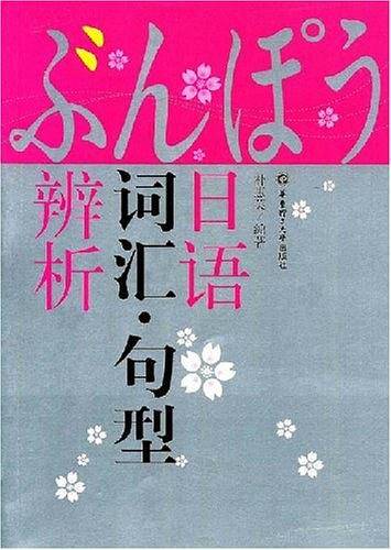 日语词汇・句型辨析
