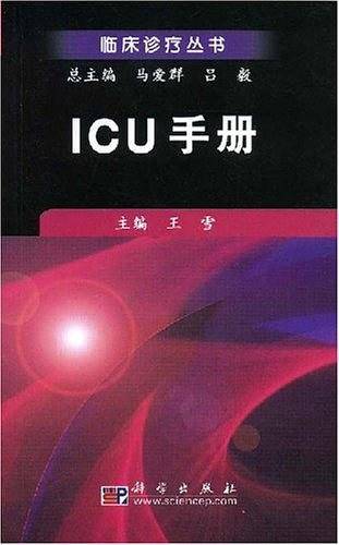 ICU手册