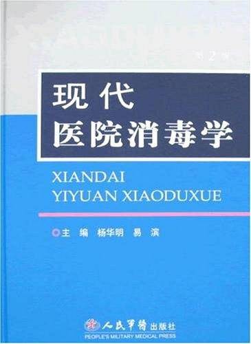 现代医院消毒学