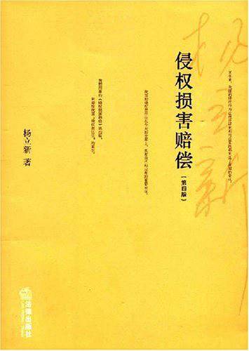 侵权损害赔偿