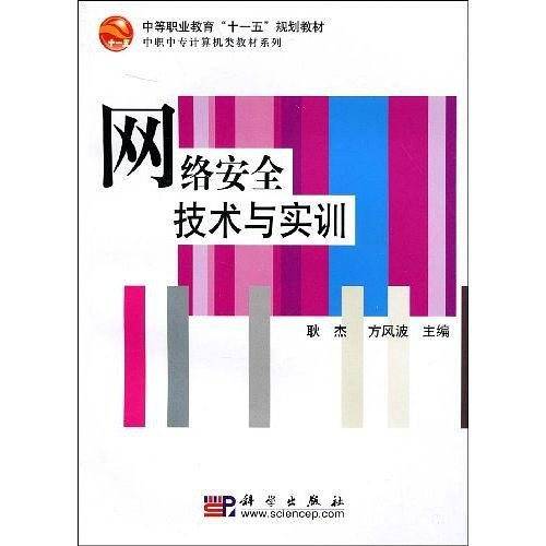 网络安全技术与实训