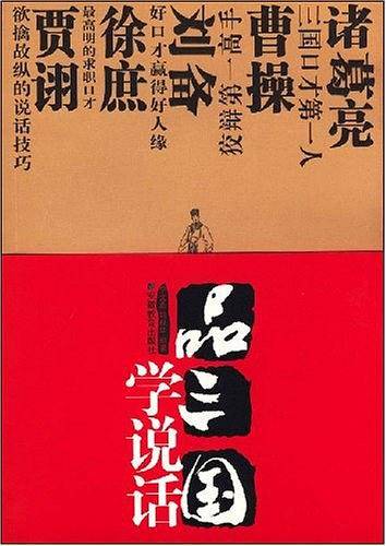品三国学说话