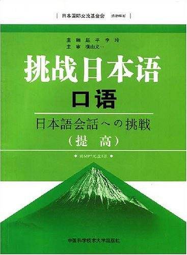 挑战日本语口语