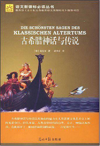 古希腊神话与传说