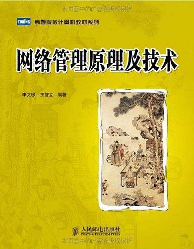 网络管理原理及技术