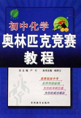 初中 化学 奥林匹克竞赛教程 思维拓展训练教材竞赛辅导天天练