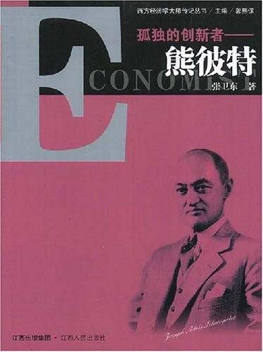 孤独的创新者