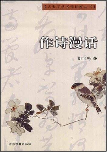 作诗漫话