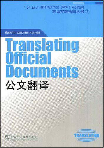 外教社翻译硕士专业系列教材：公文翻译