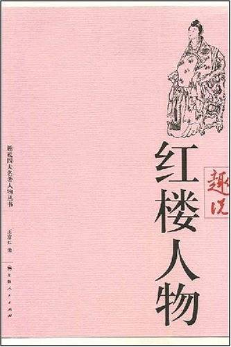 趣说红楼人物