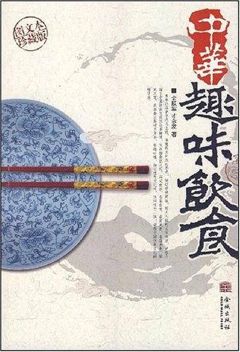 中华趣味饮食